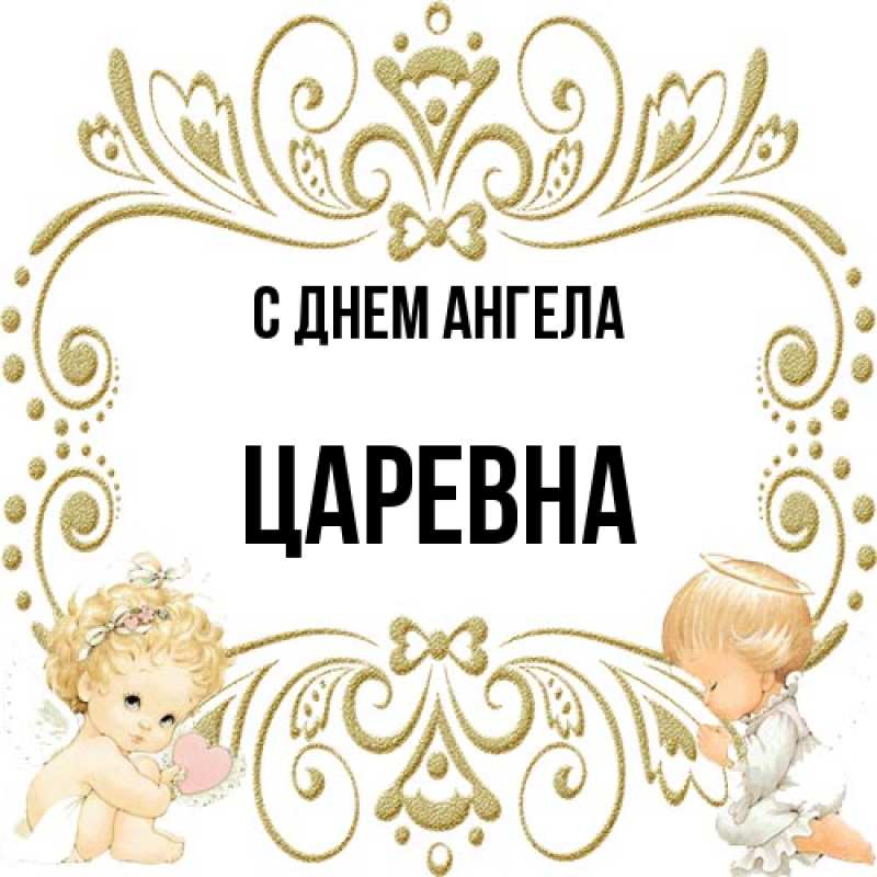 Картинка С днем ангела, царевна