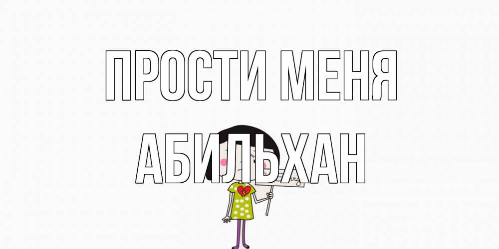 Открытка на каждый день с именем, Абильхан Прости меня открытки по теме прости меня Прикольная открытка с пожеланием онлайн скачать бесплатно 