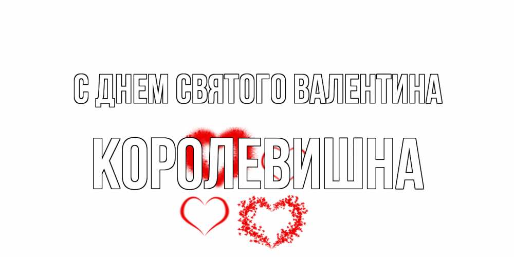 Открытка на каждый день с именем, Королевишна С днем Святого Валентина открытка с подписью на день всех влюбленных с сердечками Прикольная открытка с пожеланием онлайн скачать бесплатно 