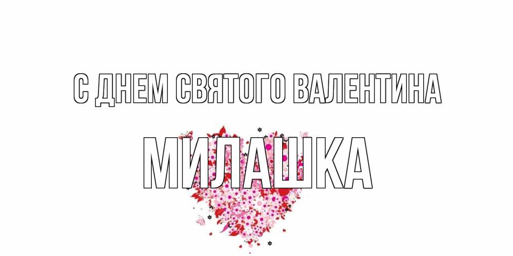 Открытка на каждый день с именем, Милашка С днем Святого Валентина день всех влюбленных пора дарить валентинку девушке Прикольная открытка с пожеланием онлайн скачать бесплатно 