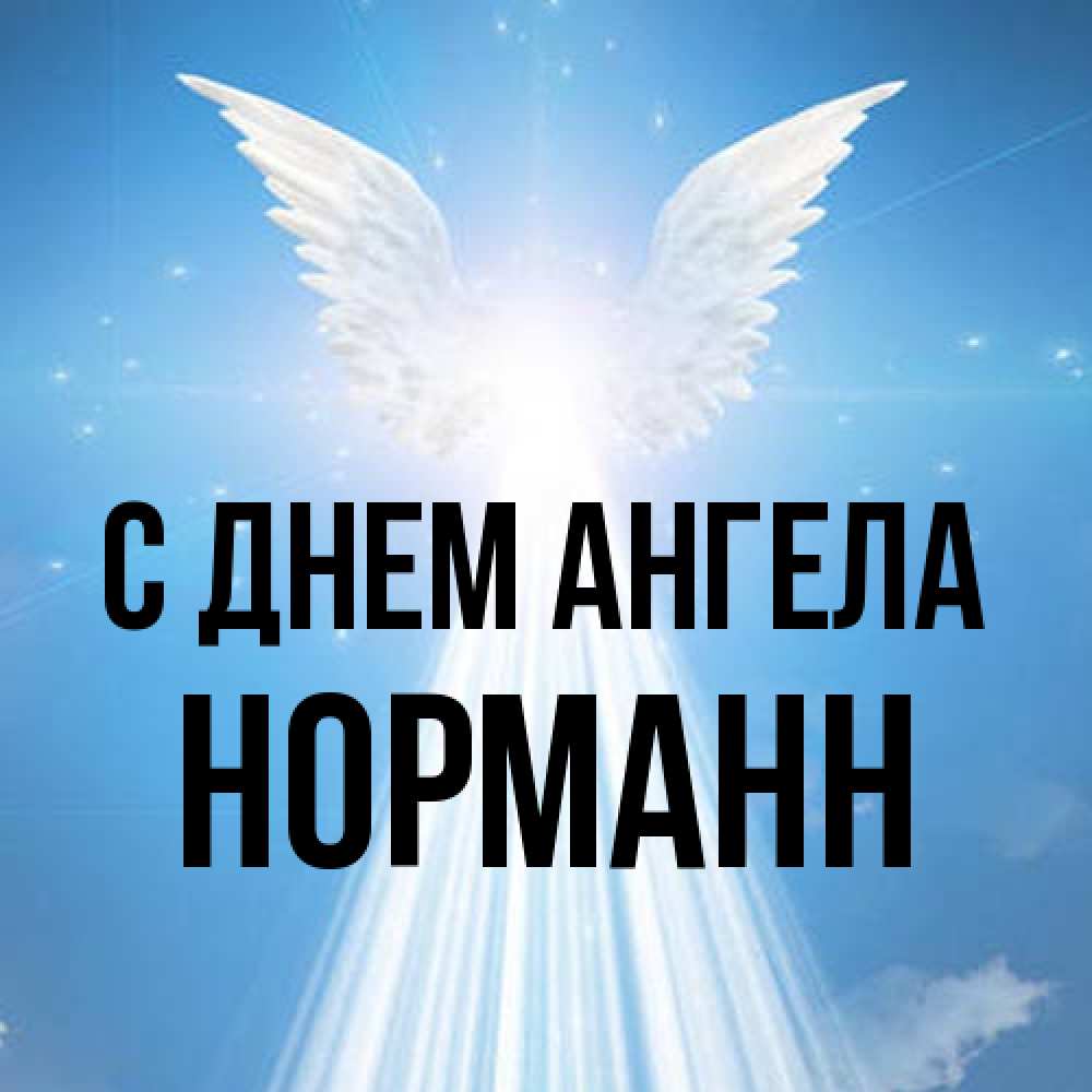Открытка на каждый день с именем, Норманн С днем ангела поток света Прикольная открытка с пожеланием онлайн скачать бесплатно 