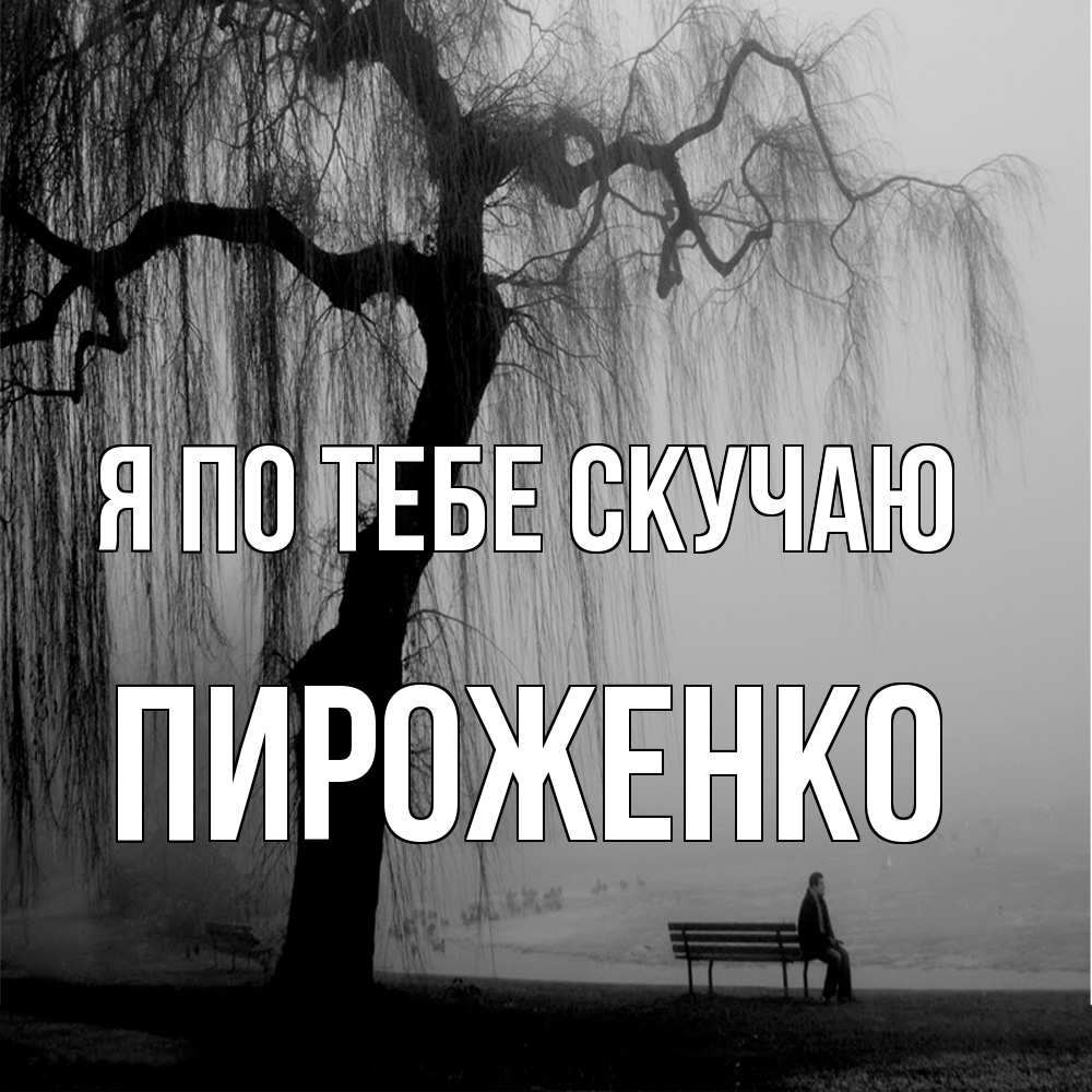 Открытка на каждый день с именем, Пироженко Я по тебе скучаю лавочка под деревом я жду тебя Прикольная открытка с пожеланием онлайн скачать бесплатно 