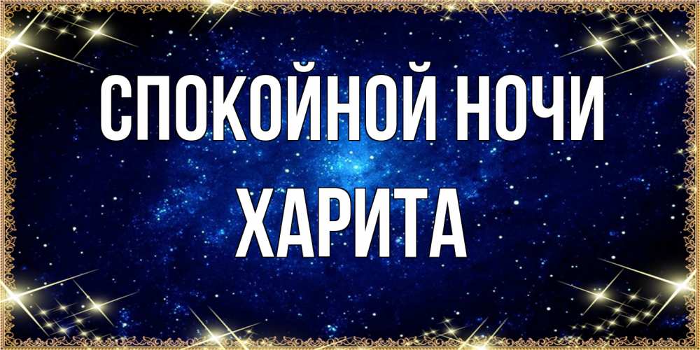 Открытка на каждый день с именем, Харита Спокойной ночи открытки перед сном Прикольная открытка с пожеланием онлайн скачать бесплатно 