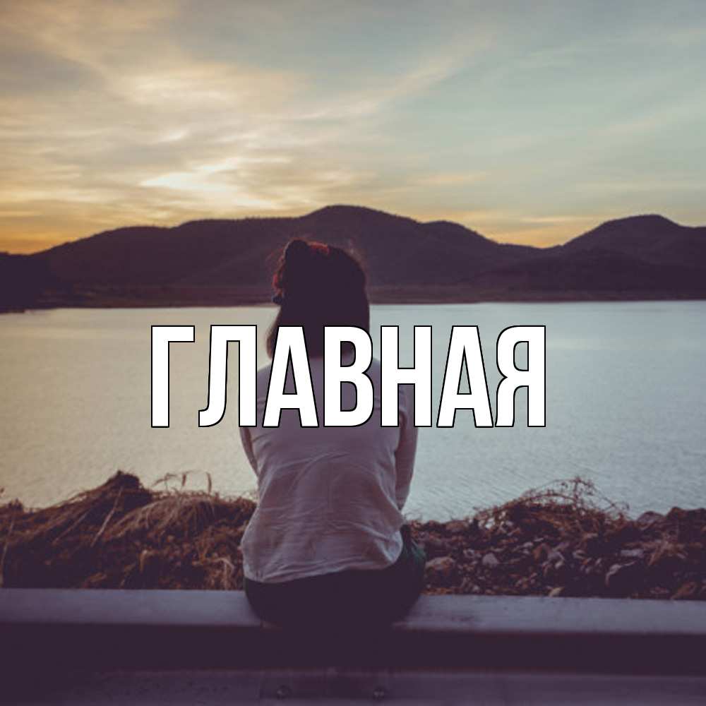 Открытка на каждый день с именем, настя Главная я уже соскучилась Прикольная открытка с пожеланием онлайн скачать бесплатно 