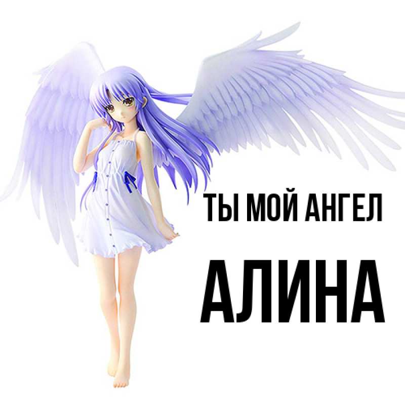 Картинка Ты мой ангел, Алина