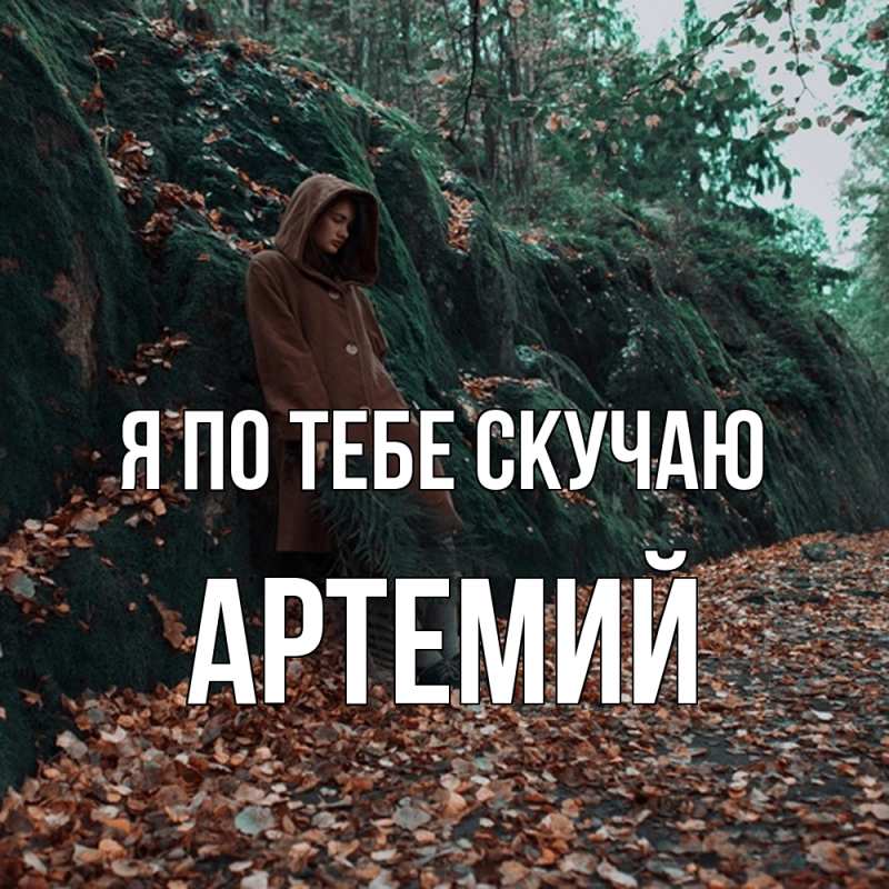Картинка Я по тебе скучаю, Артемий