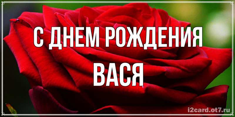 Картинка С днем рождения, Вася