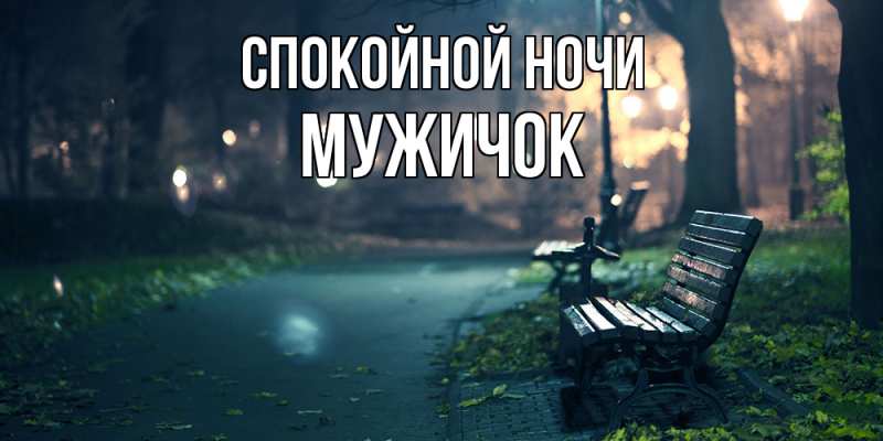 Картинка Спокойной ночи, Мужичок