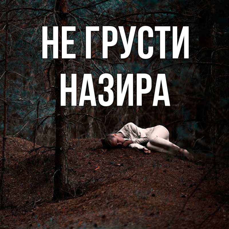 Открытка с именем, Назира, Не грусти