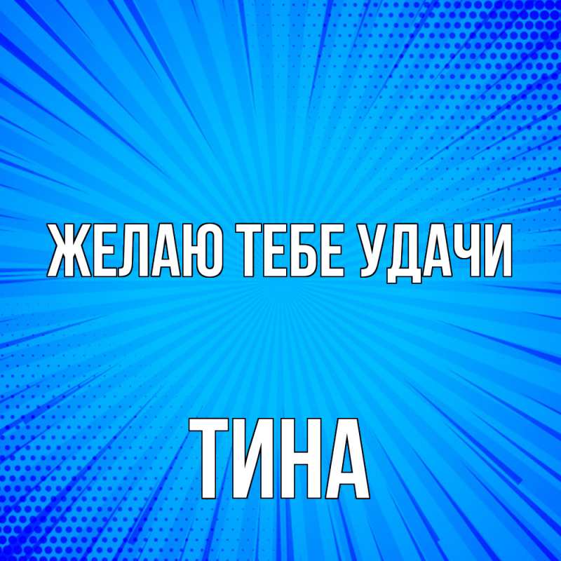 Картинка Желаю тебе удачи, Тина