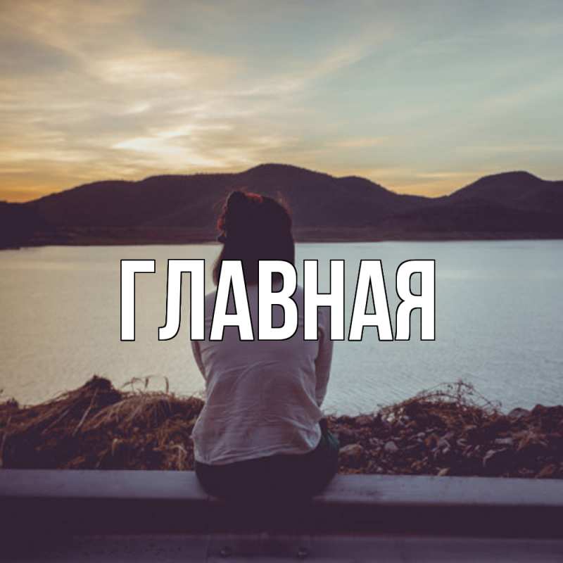 Картинка  с именем , настя