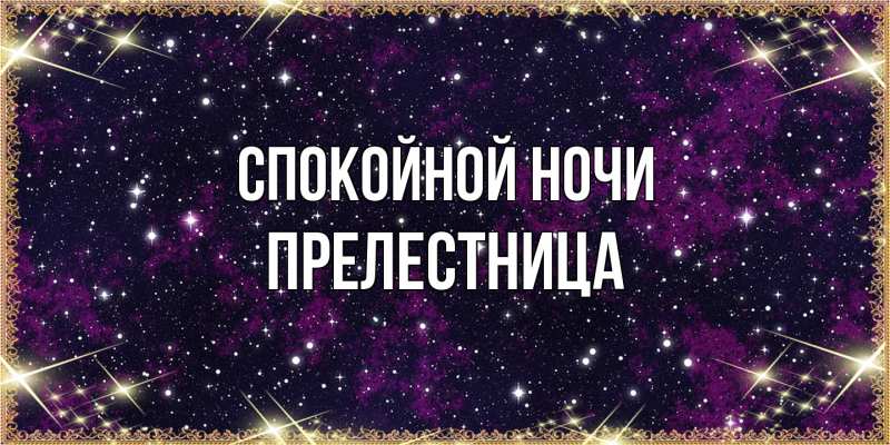 Картинка Спокойной ночи, пpелестница