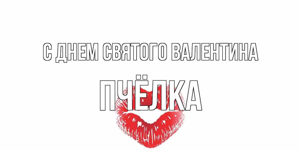 Открытка на каждый день с именем, Пчёлка С днем Святого Валентина валентинка с губками на день всех влюбленных Прикольная открытка с пожеланием онлайн скачать бесплатно 