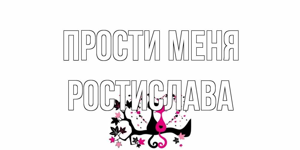 Открытка на каждый день с именем, Ростислава Прости меня коты Прикольная открытка с пожеланием онлайн скачать бесплатно 