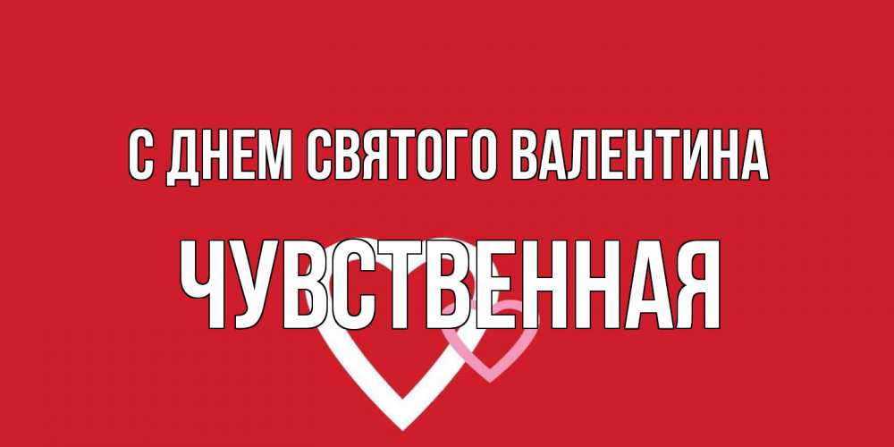 Открытка на каждый день с именем, Чувственная С днем Святого Валентина Красненькая валентинка для влюбленных Прикольная открытка с пожеланием онлайн скачать бесплатно 