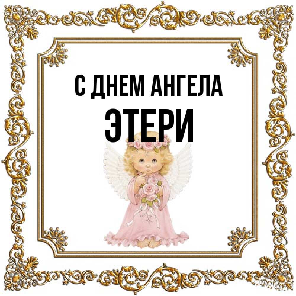 Открытка на каждый день с именем, Этери С днем ангела девочка ангел с крыльями и цветами в розовом платье Прикольная открытка с пожеланием онлайн скачать бесплатно 