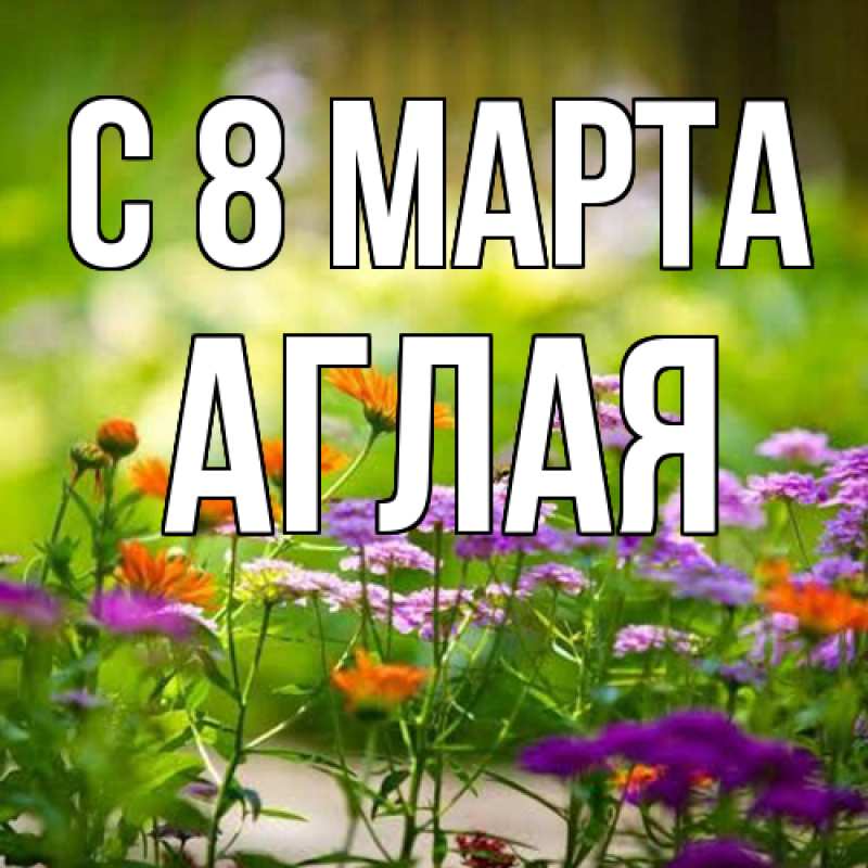 Картинка C 8 МАРТА, Аглая