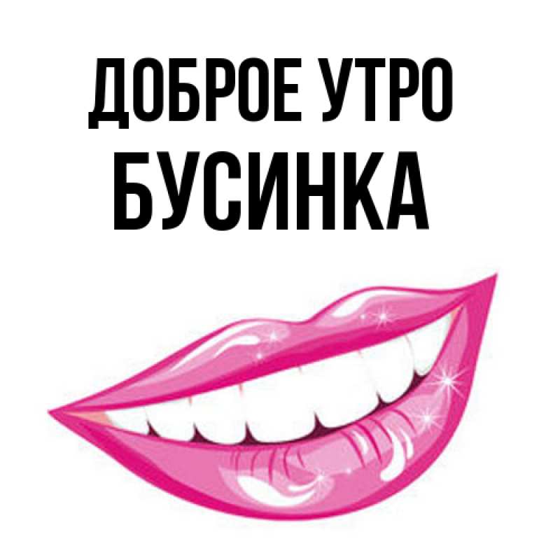 Картинка Доброе утро, Бусинка