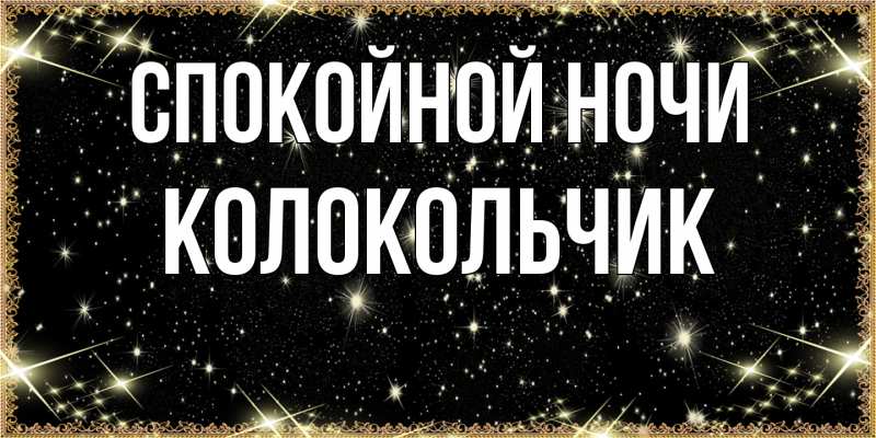 Картинка Спокойной ночи, Колокольчик