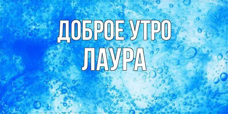 Картинка Доброе утро, Лаура