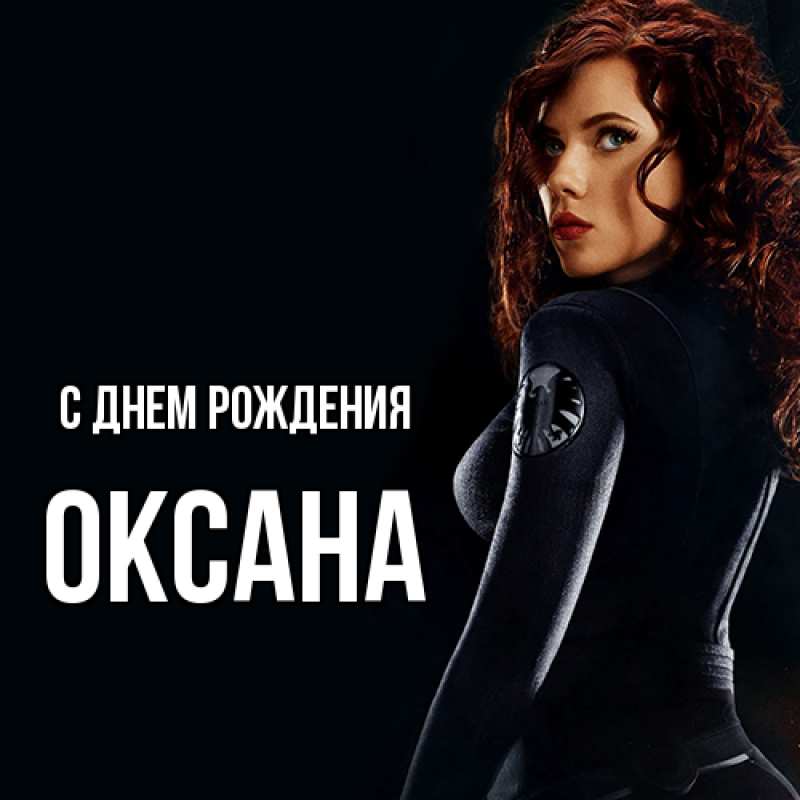 Картинка С днем рождения, Оксана