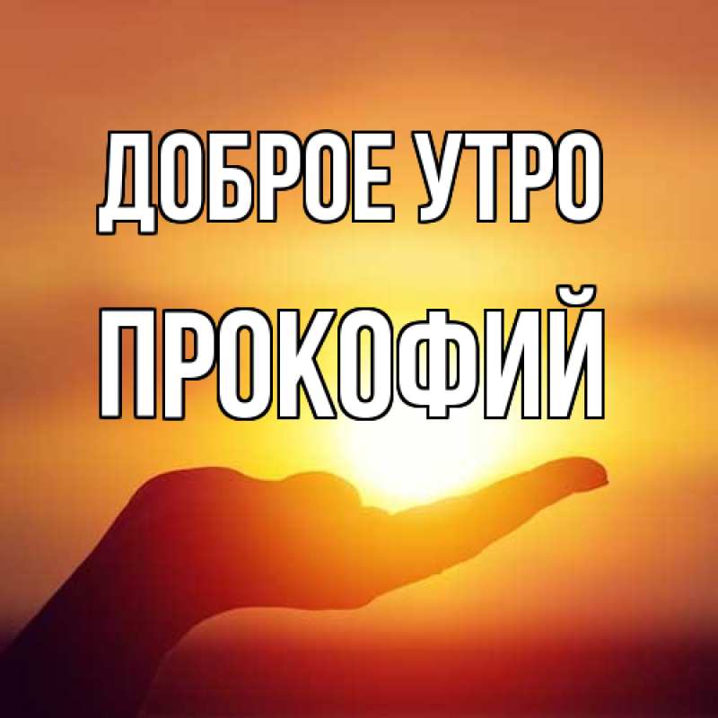 Картинка Доброе утро, Прокофий