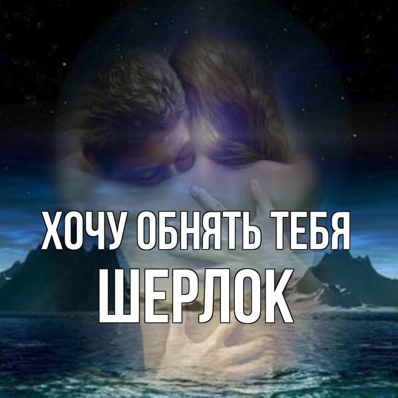 Картинка Хочу обнять тебя, Шерлок