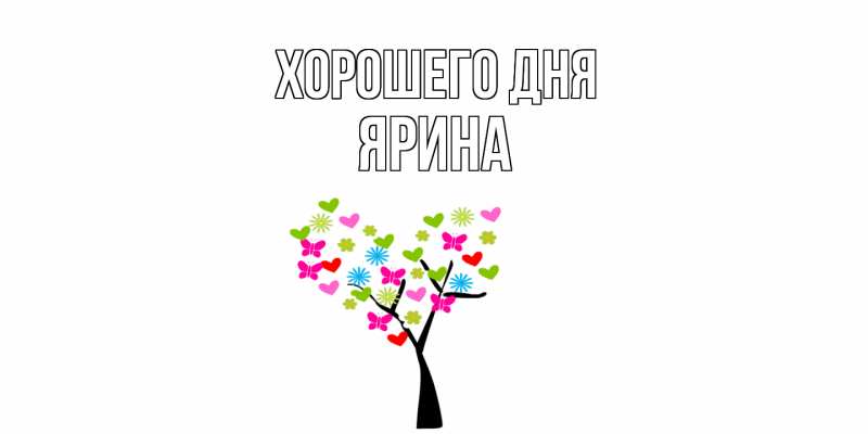 Картинка Хорошего дня, Ярина
