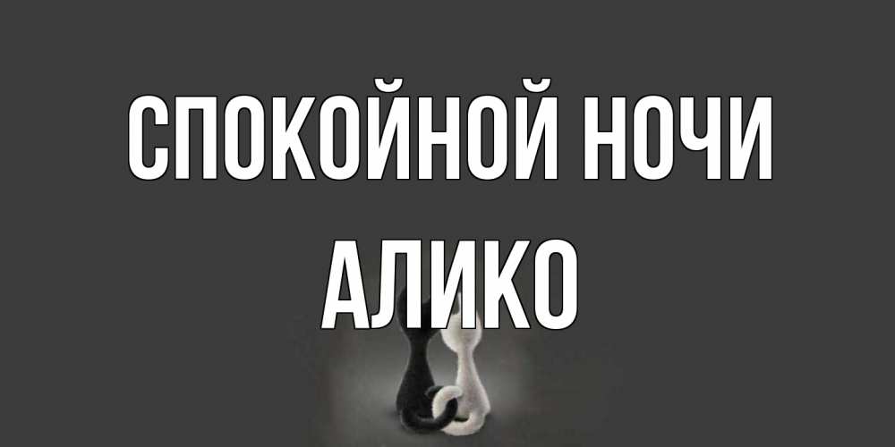Открытка на каждый день с именем, Алико Спокойной ночи коты Прикольная открытка с пожеланием онлайн скачать бесплатно 