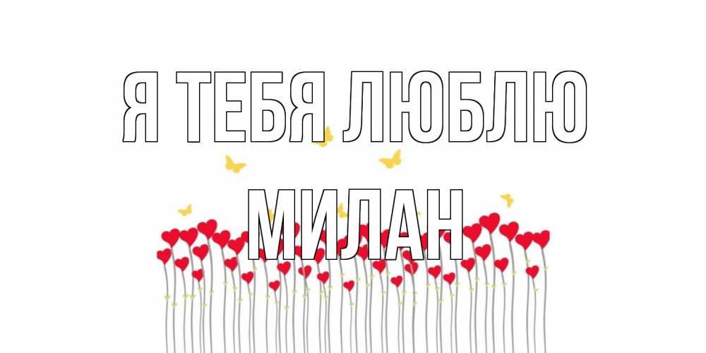 Открытка на каждый день с именем, Милан Я тебя люблю бабочки,сердечки Прикольная открытка с пожеланием онлайн скачать бесплатно 