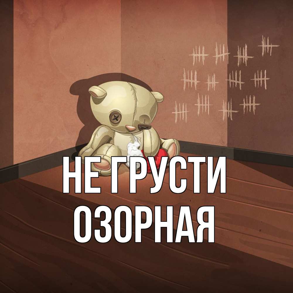 Открытка на каждый день с именем, Озоpная Не грусти мишку бросила хозяйка Прикольная открытка с пожеланием онлайн скачать бесплатно 