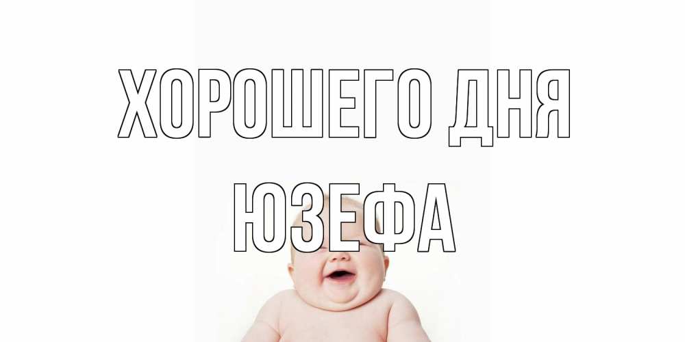Открытка на каждый день с именем, Юзефа Хорошего дня открытка для поднятия настроения Прикольная открытка с пожеланием онлайн скачать бесплатно 
