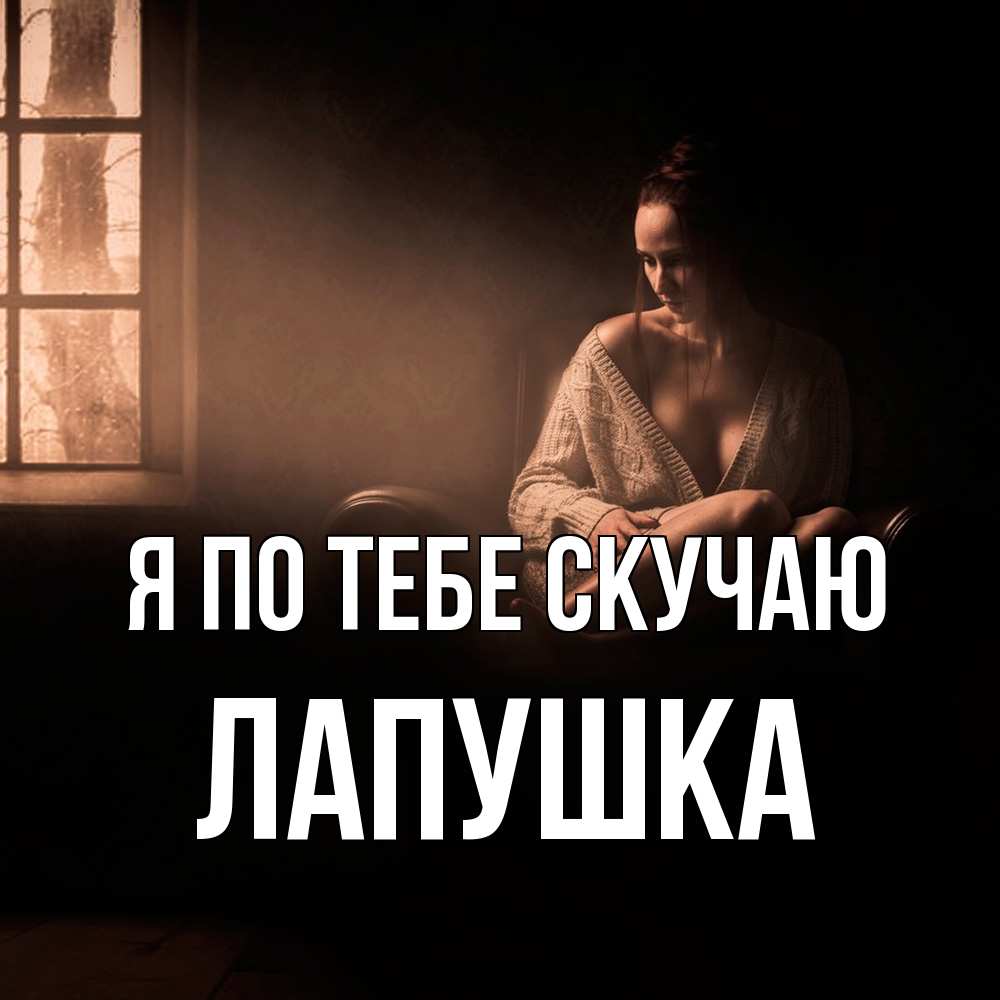 Открытка на каждый день с именем, лапушка Я по тебе скучаю приходи в гости ко мне Прикольная открытка с пожеланием онлайн скачать бесплатно 