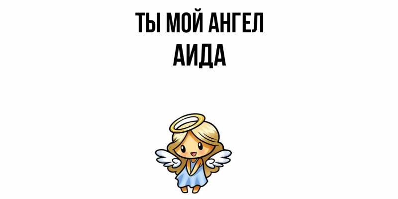 Картинка Ты мой ангел, Аида