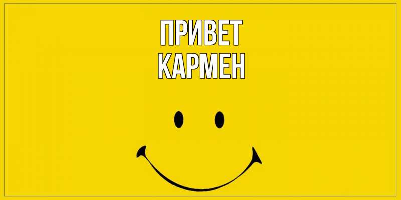 Картинка Привет, Кармен