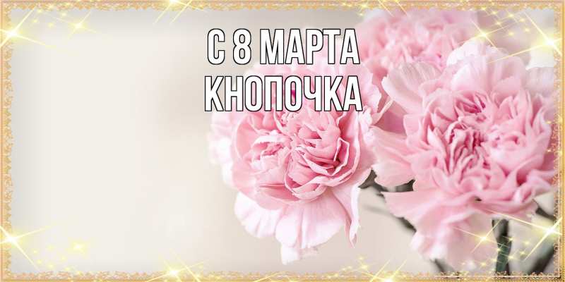 Картинка C 8 МАРТА, Кнопочка