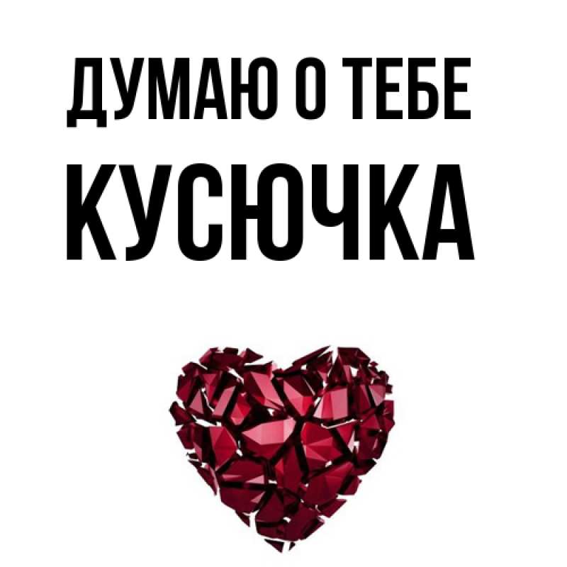 Картинка Думаю о тебе, Кусючка