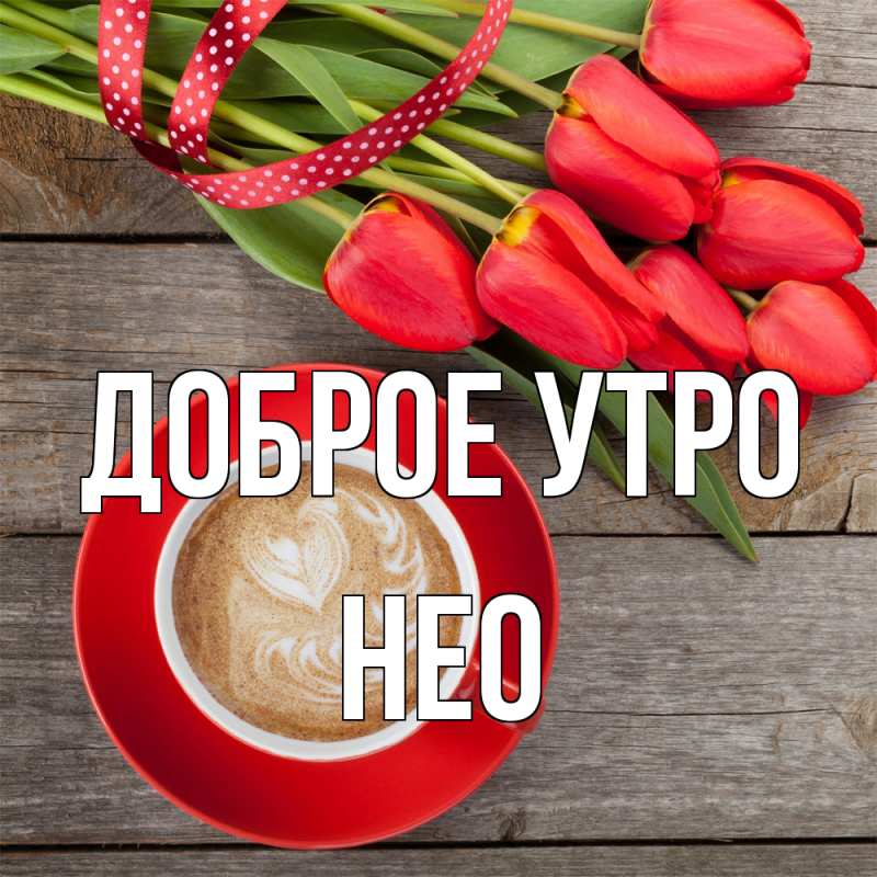 Картинка Доброе утро, Нео
