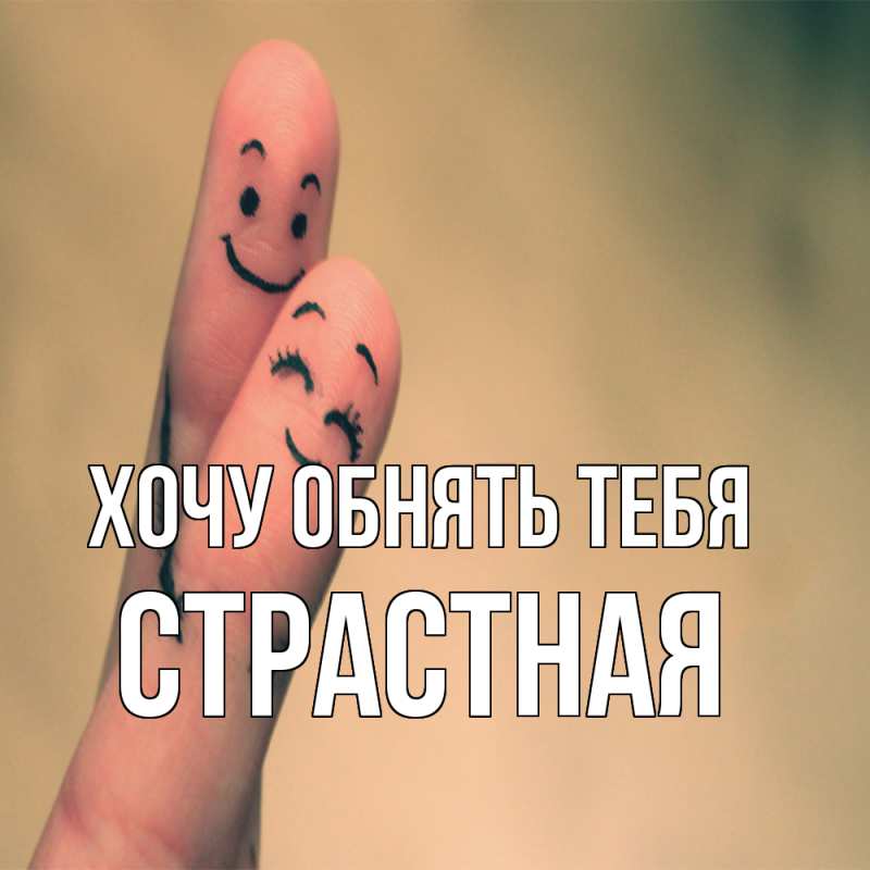 Картинка Хочу обнять тебя, Стpастная
