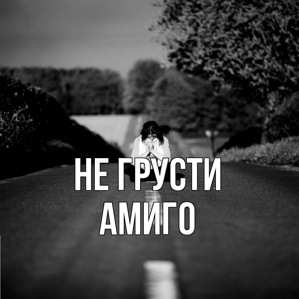 Открытка на каждый день с именем, Амиго Не грусти девушка сидит на асфальте Прикольная открытка с пожеланием онлайн скачать бесплатно 