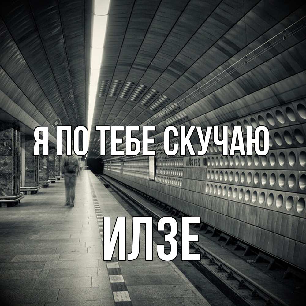 Открытка на каждый день с именем, Илзе Я по тебе скучаю приезжай 1 Прикольная открытка с пожеланием онлайн скачать бесплатно 