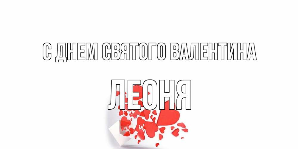 Открытка на каждый день с именем, Леоня С днем Святого Валентина Красивая валентинка с сердечками и именем Прикольная открытка с пожеланием онлайн скачать бесплатно 