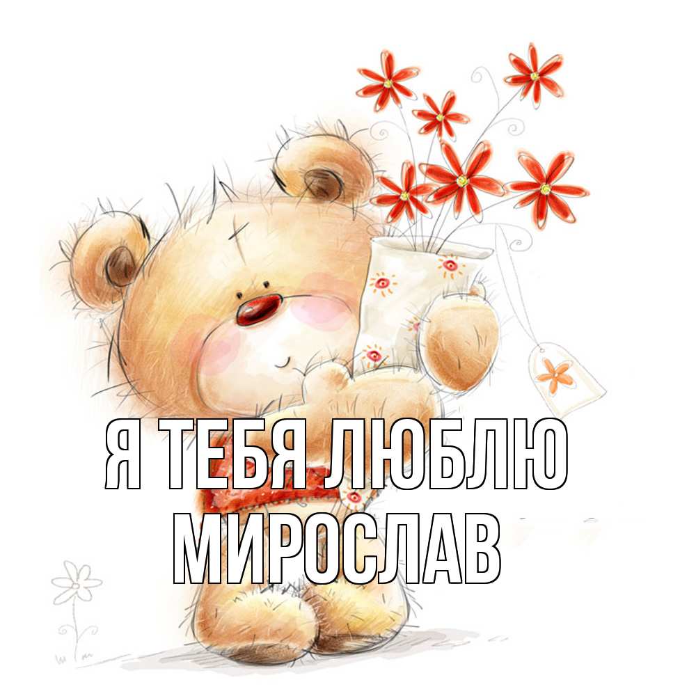 Открытка на каждый день с именем, Мирослав Я тебя люблю рисунок Прикольная открытка с пожеланием онлайн скачать бесплатно 