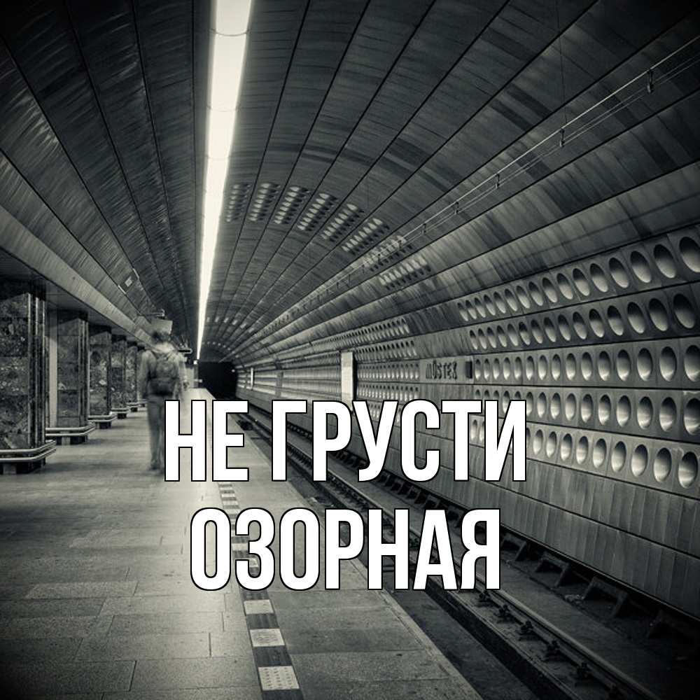 Открытка на каждый день с именем, Озоpная Не грусти пустая станция метро Прикольная открытка с пожеланием онлайн скачать бесплатно 