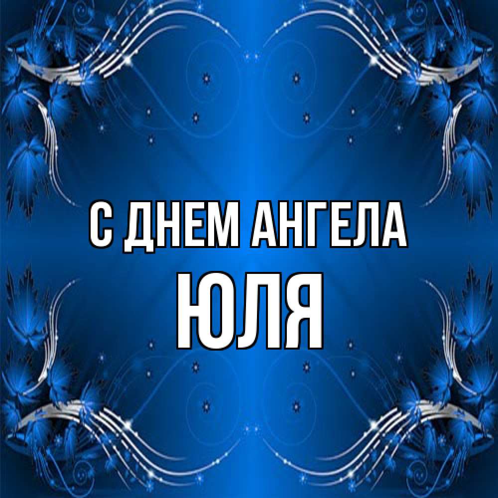 Открытка на каждый день с именем, Юля С днем ангела красивая рамочка с узорами Прикольная открытка с пожеланием онлайн скачать бесплатно 