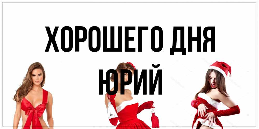 Открытка на каждый день с именем, Юрий Хорошего дня пожелай парню отличного дня Прикольная открытка с пожеланием онлайн скачать бесплатно 