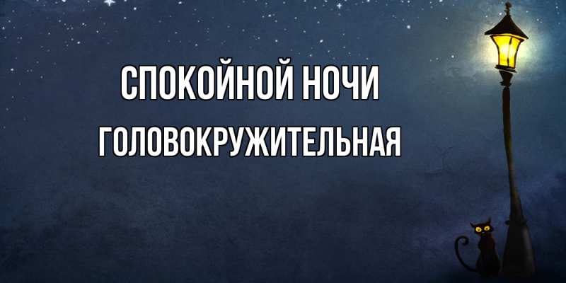 Картинка Спокойной ночи, Головокружительная