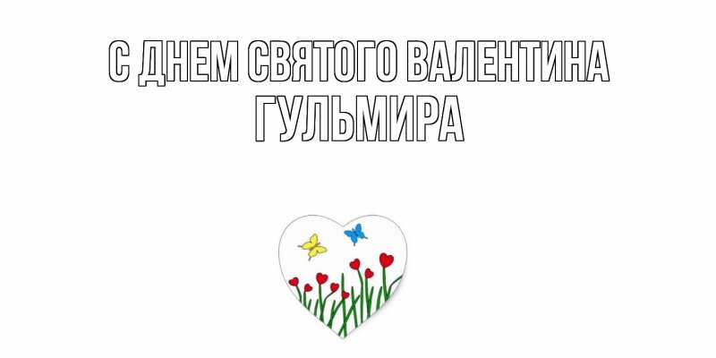 Картинка С днем Святого Валентина, Гульмира