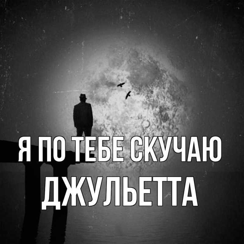 Картинка Я по тебе скучаю, Джульетта