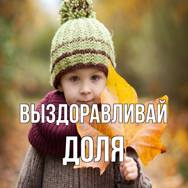 Картинка Выздоравливай, Доля